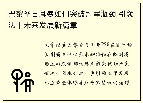 巴黎圣日耳曼如何突破冠军瓶颈 引领法甲未来发展新篇章