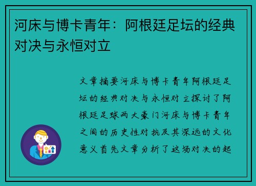 河床与博卡青年：阿根廷足坛的经典对决与永恒对立