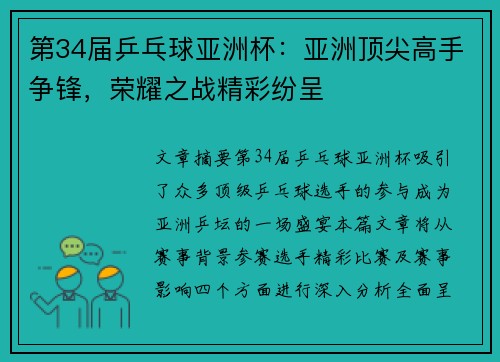 第34届乒乓球亚洲杯：亚洲顶尖高手争锋，荣耀之战精彩纷呈