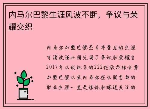 内马尔巴黎生涯风波不断，争议与荣耀交织