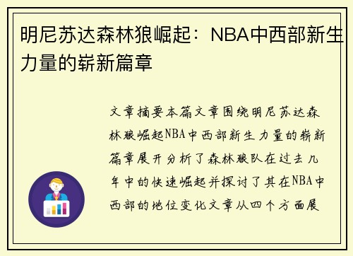 明尼苏达森林狼崛起：NBA中西部新生力量的崭新篇章