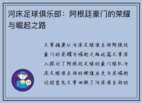 河床足球俱乐部：阿根廷豪门的荣耀与崛起之路