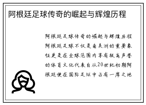 阿根廷足球传奇的崛起与辉煌历程