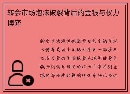 转会市场泡沫破裂背后的金钱与权力博弈