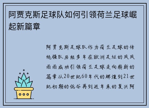 阿贾克斯足球队如何引领荷兰足球崛起新篇章