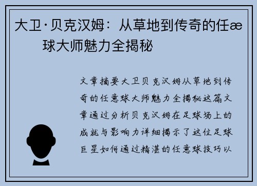 大卫·贝克汉姆：从草地到传奇的任意球大师魅力全揭秘
