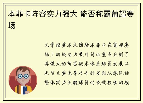 本菲卡阵容实力强大 能否称霸葡超赛场