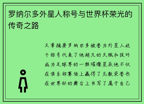罗纳尔多外星人称号与世界杯荣光的传奇之路