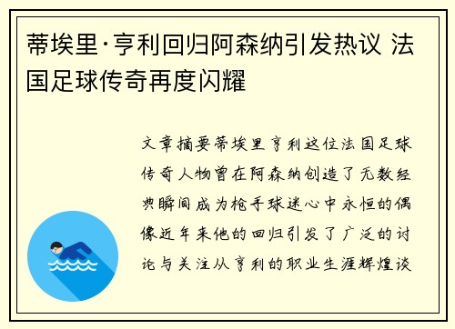 蒂埃里·亨利回归阿森纳引发热议 法国足球传奇再度闪耀