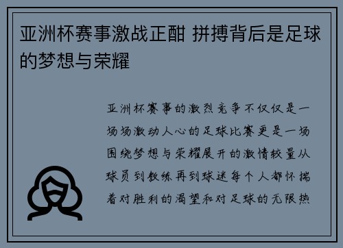 亚洲杯赛事激战正酣 拼搏背后是足球的梦想与荣耀
