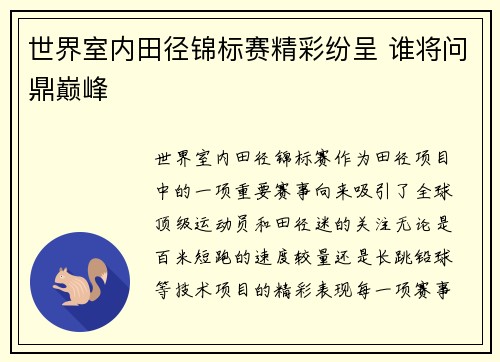 世界室内田径锦标赛精彩纷呈 谁将问鼎巅峰