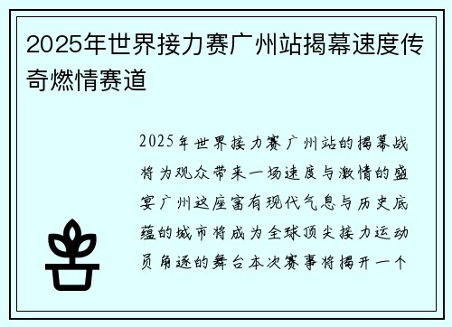 2025年世界接力赛广州站揭幕速度传奇燃情赛道