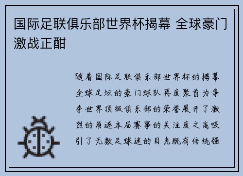 国际足联俱乐部世界杯揭幕 全球豪门激战正酣