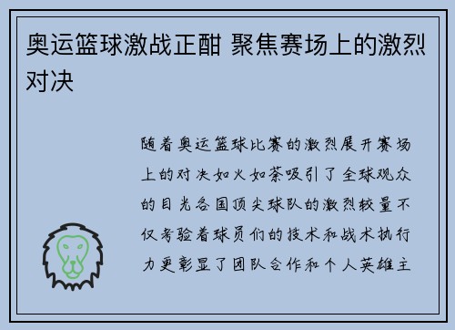 奥运篮球激战正酣 聚焦赛场上的激烈对决