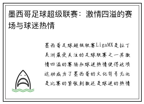 墨西哥足球超级联赛：激情四溢的赛场与球迷热情