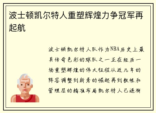 波士顿凯尔特人重塑辉煌力争冠军再起航