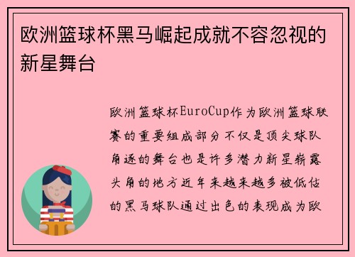 欧洲篮球杯黑马崛起成就不容忽视的新星舞台