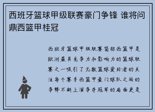 西班牙篮球甲级联赛豪门争锋 谁将问鼎西篮甲桂冠