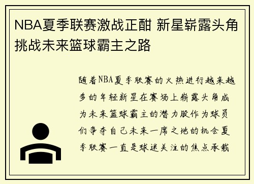 NBA夏季联赛激战正酣 新星崭露头角挑战未来篮球霸主之路
