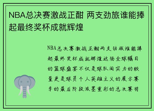 NBA总决赛激战正酣 两支劲旅谁能捧起最终奖杯成就辉煌