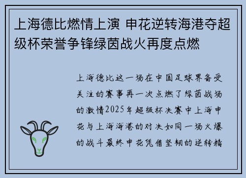 上海德比燃情上演 申花逆转海港夺超级杯荣誉争锋绿茵战火再度点燃