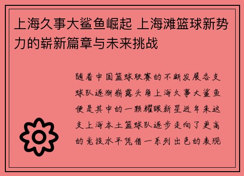 上海久事大鲨鱼崛起 上海滩篮球新势力的崭新篇章与未来挑战