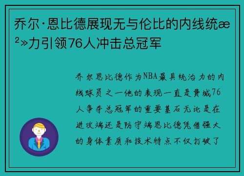 乔尔·恩比德展现无与伦比的内线统治力引领76人冲击总冠军