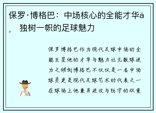 保罗·博格巴：中场核心的全能才华与独树一帜的足球魅力