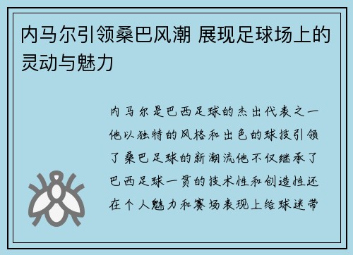 内马尔引领桑巴风潮 展现足球场上的灵动与魅力