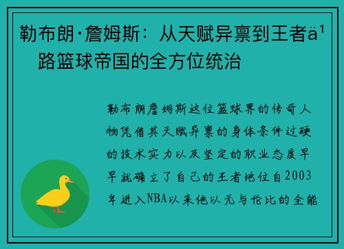 勒布朗·詹姆斯：从天赋异禀到王者之路篮球帝国的全方位统治