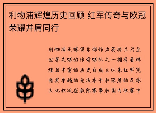 利物浦辉煌历史回顾 红军传奇与欧冠荣耀并肩同行