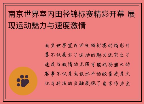 南京世界室内田径锦标赛精彩开幕 展现运动魅力与速度激情
