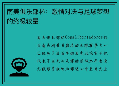 南美俱乐部杯：激情对决与足球梦想的终极较量