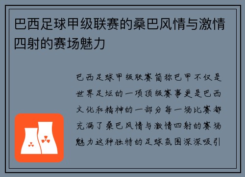 巴西足球甲级联赛的桑巴风情与激情四射的赛场魅力