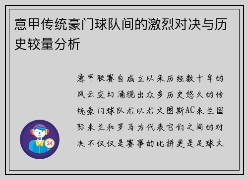 意甲传统豪门球队间的激烈对决与历史较量分析