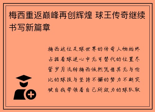 梅西重返巅峰再创辉煌 球王传奇继续书写新篇章