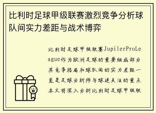 比利时足球甲级联赛激烈竞争分析球队间实力差距与战术博弈