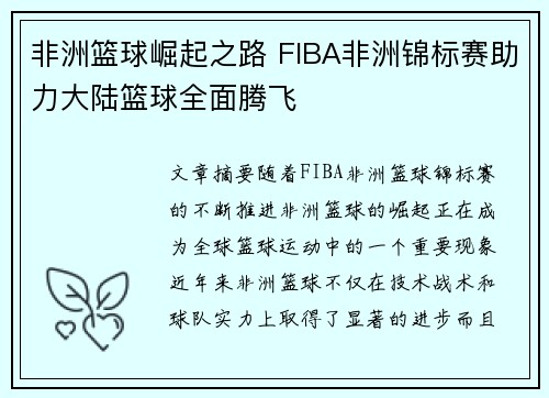 非洲篮球崛起之路 FIBA非洲锦标赛助力大陆篮球全面腾飞