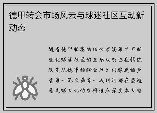 德甲转会市场风云与球迷社区互动新动态