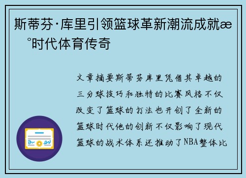 斯蒂芬·库里引领篮球革新潮流成就新时代体育传奇