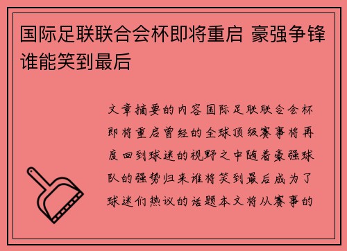 国际足联联合会杯即将重启 豪强争锋谁能笑到最后