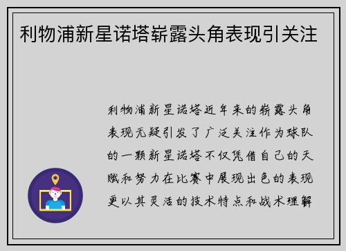 利物浦新星诺塔崭露头角表现引关注