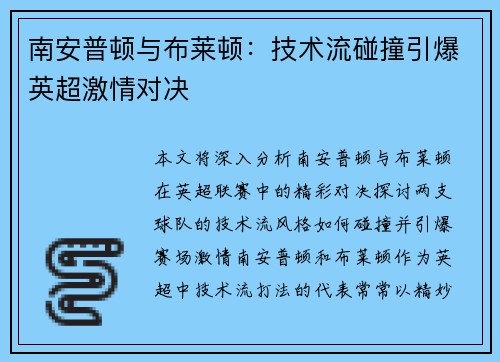 南安普顿与布莱顿：技术流碰撞引爆英超激情对决
