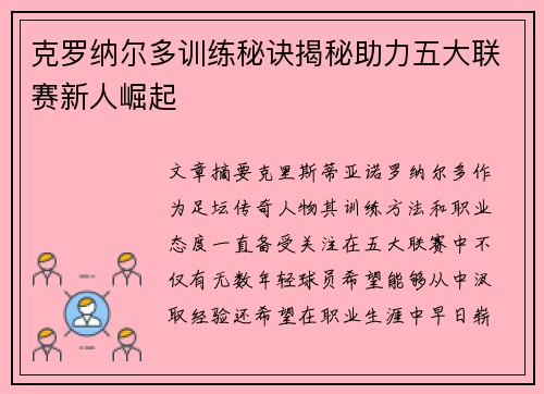 克罗纳尔多训练秘诀揭秘助力五大联赛新人崛起