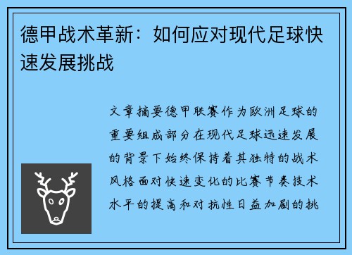 德甲战术革新：如何应对现代足球快速发展挑战