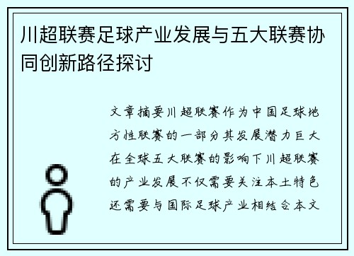 川超联赛足球产业发展与五大联赛协同创新路径探讨