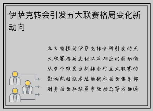 伊萨克转会引发五大联赛格局变化新动向