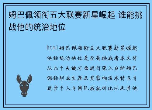 姆巴佩领衔五大联赛新星崛起 谁能挑战他的统治地位