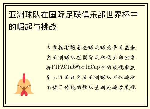 亚洲球队在国际足联俱乐部世界杯中的崛起与挑战