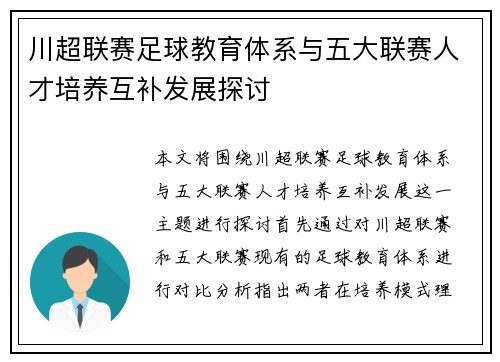 川超联赛足球教育体系与五大联赛人才培养互补发展探讨